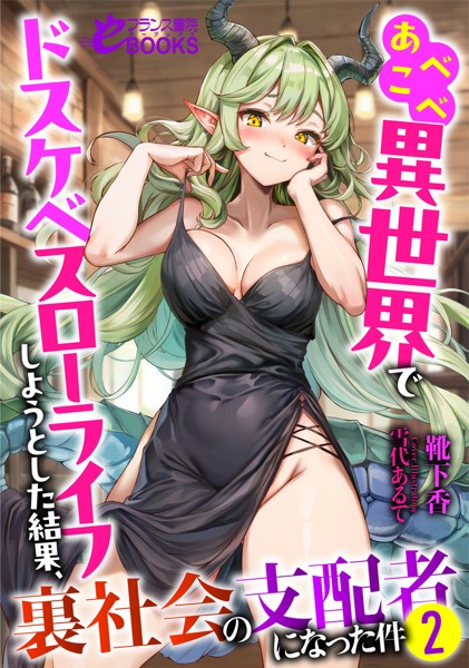 靴下香❤あべこべ異世界でドスケベスローライフしようとした結果、裏社会の支配者になった件2｜-ファンタジー