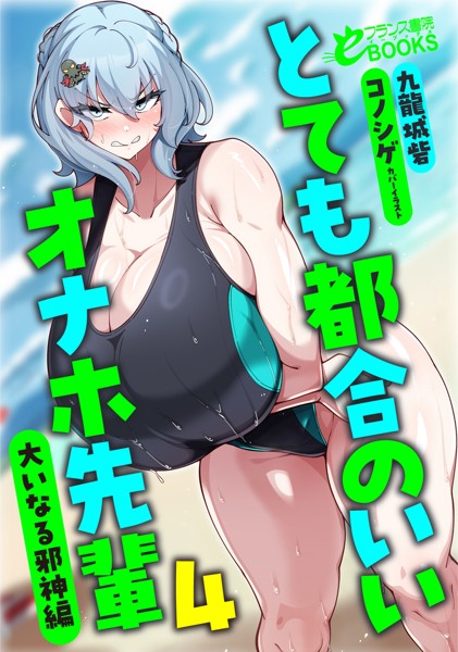 九龍城砦❤とても都合のいいオナホ先輩4 大いなる邪神編｜-巨乳