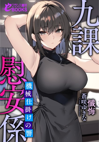 懺悔❤九課慰安係 〜機械仕掛けの響〜｜-恋愛