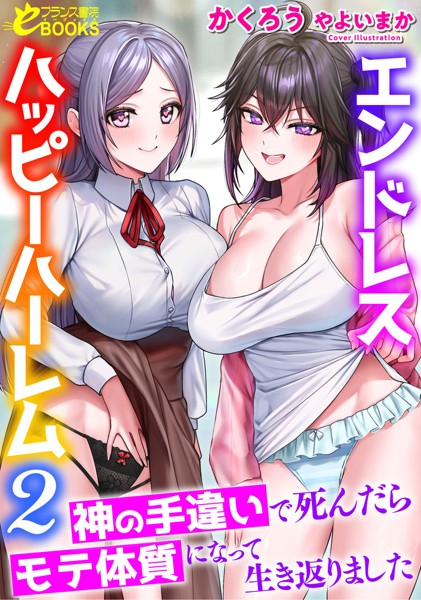 かくろう❤エンドレスハッピーハーレム2 神の手違いで死んだらモテ体質になって生き返りました｜-学園もの