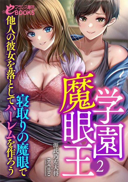 源氏乃左大将❤学園魔眼王2 寝取りの魔眼で他人の彼女を落としてハーレムを作ろう｜-学園もの