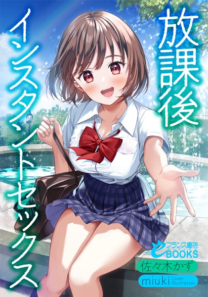 佐々木かず❤放課後インスタントセックス｜-学園もの