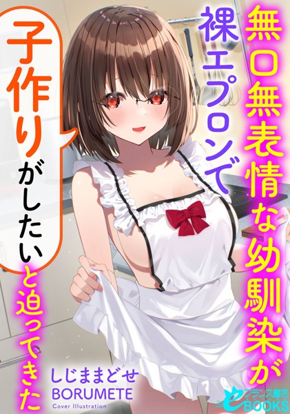 しじままどせ❤無口無表情な幼馴染が裸エプロンで「子作りがしたい」と迫ってきた｜-学園もの