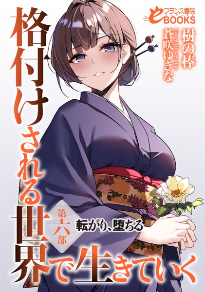 樹の棒❤格付けされる世界で生きていく 第六部 転がり、堕ちる｜-お嬢様・令嬢