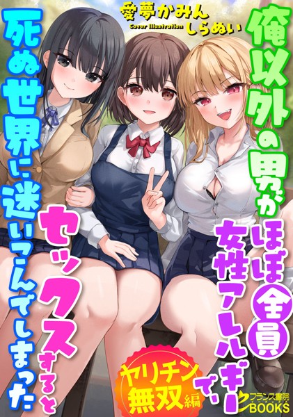 愛夢かみん❤俺以外の男がほぼ全員女性アレルギーで、セックスすると死ぬ世界に迷いこんでしまった【ヤリチン無双編】｜-お嬢様・令嬢