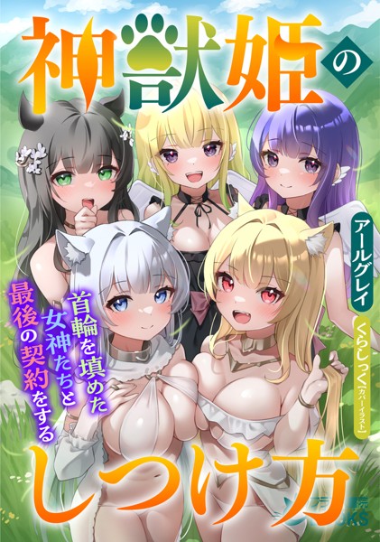 アールグレイ❤神獣姫のしつけ方 首輪を填めた女神たちと最後の契約をする｜-ファンタジー