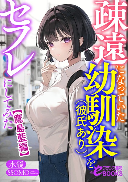 水鏡❤疎遠になっていた幼馴染（彼氏あり）をセフレにしてみた【鷹島藍編】｜-学園もの