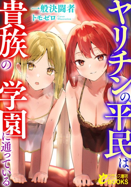 一般決闘者❤ヤリチンの平民は、貴族の学園に通っている｜-お嬢様・令嬢