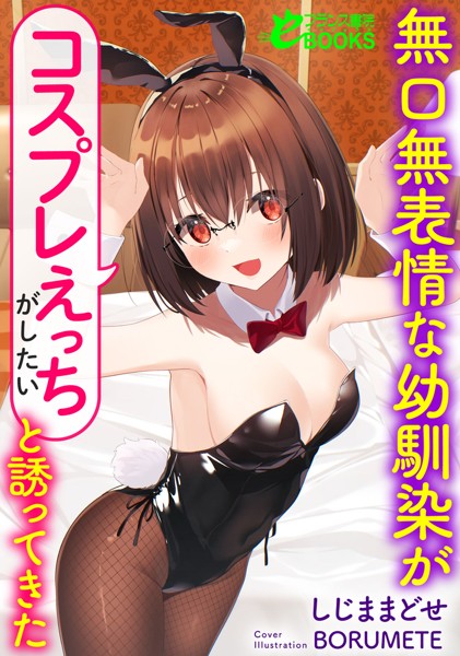 しじままどせ❤無口無表情な幼馴染が「コスプレえっちがしたい」と誘ってきた｜-学園もの