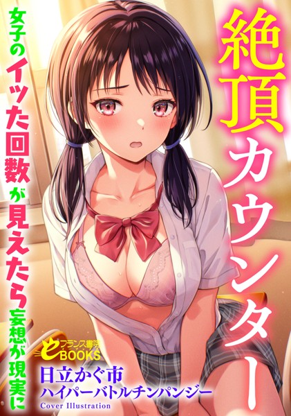 日立かぐ市❤絶頂カウンター 女子のイッた回数が見えたら妄想が現実に｜-学園もの