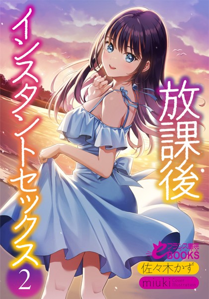 佐々木かず❤放課後インスタントセックス2｜-学園もの