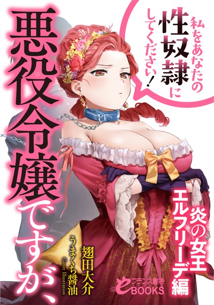 翅田大介❤悪役令嬢ですが、私をあなたの性奴●にしてください！【炎の女王エルフリーデ編】｜-お嬢様・令嬢