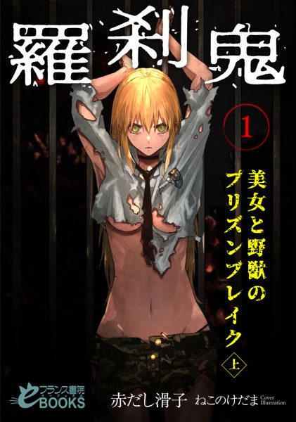 赤だし滑子❤羅刹鬼1 美女と野獣のプリズンブレイク（上）｜-ファンタジー