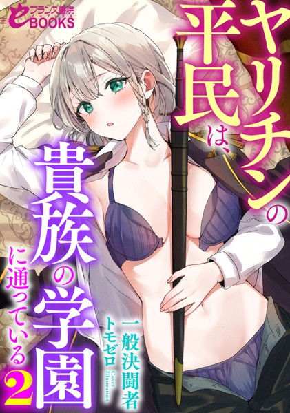 一般決闘者❤ヤリチンの平民は、貴族の学園に通っている2｜-お嬢様・令嬢