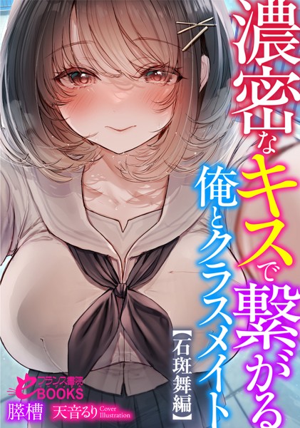 膵槽❤濃密なキスで繋がる俺とクラスメイト【石斑舞編】｜-学園もの