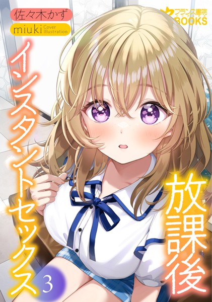 佐々木かず❤放課後インスタントセックス3｜-学園もの