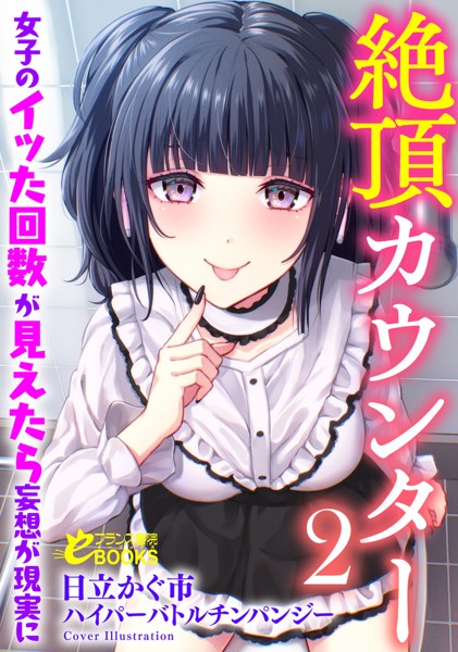 日立かぐ市❤絶頂カウンター2 女子のイッた回数が見えたら妄想が現実に｜-学園もの