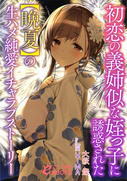 大萩燦❤初恋の義姉似な姪っ子に誘惑された【晩夏】の生ハメ純愛イチャラブストーリー｜-恋愛