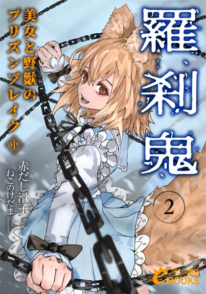 赤だし滑子❤羅刹鬼2 美女と野獣のプリズンブレイク（中）｜-ファンタジー