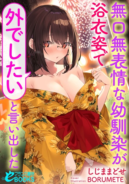 しじままどせ❤無口無表情な幼馴染が浴衣姿で「外でしたい」と言い出した｜-学園もの