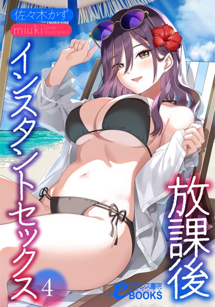 佐々木かず❤放課後インスタントセックス4｜-学園もの