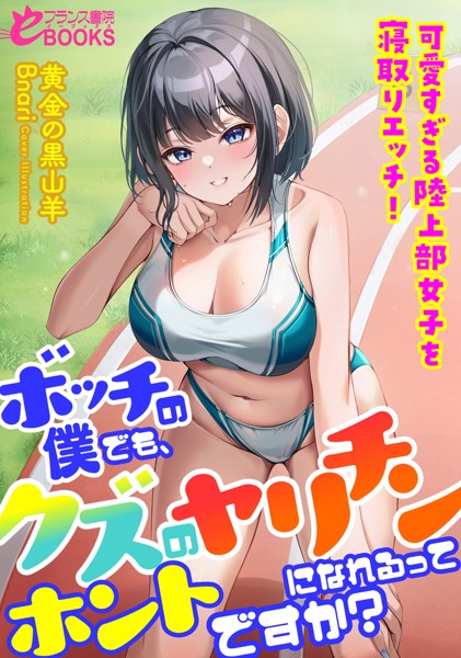 黄金の黒山羊❤ボッチの僕でも、クズのヤリチンになれるってホントですか？ 可愛すぎる陸上部女子を寝取りエッチ！｜-学園もの