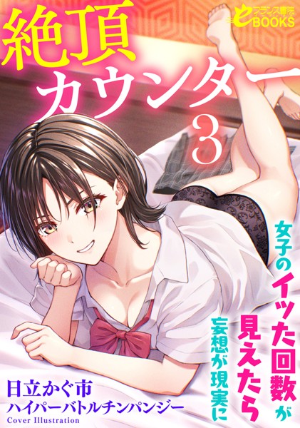 日立かぐ市❤絶頂カウンター3 女子のイッた回数が見えたら妄想が現実に｜-学園もの