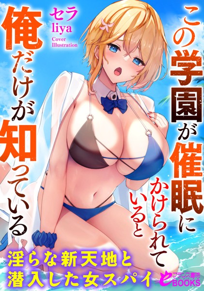 セラ❤この学園が催●にかけられていると俺だけが知っている 淫らな新天地と潜入した女スパイ｜-学園もの