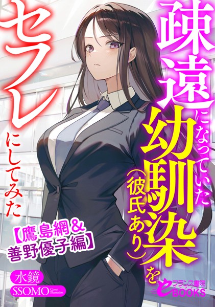 水鏡❤疎遠になっていた幼馴染（彼氏あり）をセフレにしてみた【鷹島網＆善野優子編】｜-学園もの