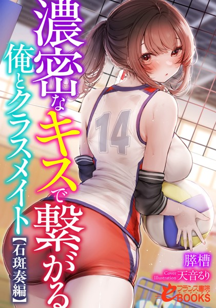 膵槽❤濃密なキスで繋がる俺とクラスメイト【石斑奏編】｜-学園もの