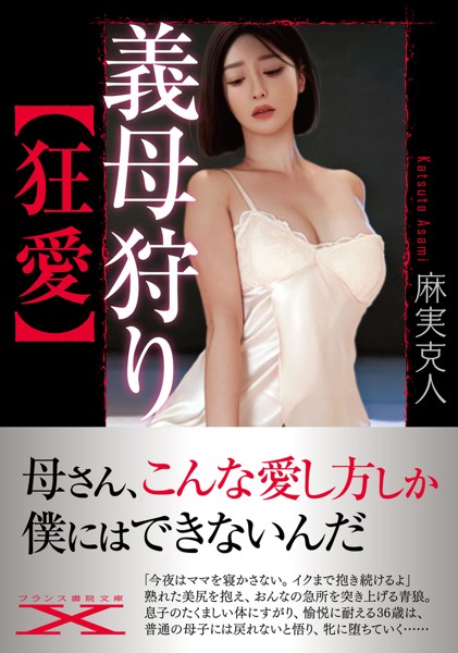 麻実克人❤義母狩り【狂愛】｜-羞恥