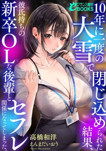 高橋和洋❤10年に一度の大雪で閉じ込められた結果、彼氏持ちの新卒OLな後輩とセフレ関係になってしまった。｜-OL