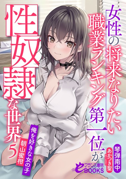 琴弾南中❤女性の将来なりたい職業ランキング第一位が性奴●な世界5 俺を好きな女の子・朝山蜜柑｜-学園もの