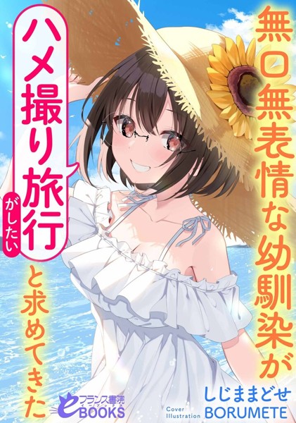 しじままどせ❤無口無表情な幼馴染が「ハメ撮り旅行がしたい」と求めてきた｜-学園もの