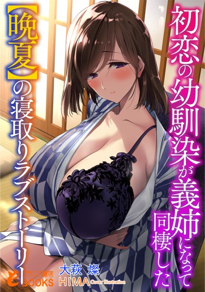 大萩燦❤初恋の幼馴染が義姉になって同棲した【晩夏】の寝取りラブストーリー｜-恋愛