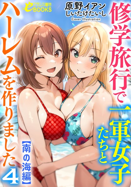 原野イアン❤修学旅行で一軍女子たちとハーレムを作りました4【南の海編】｜-学園もの