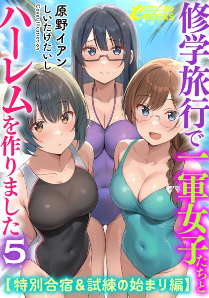 原野イアン❤修学旅行で一軍女子たちとハーレムを作りました5【特別合宿＆試練の始まり編】｜-学園もの