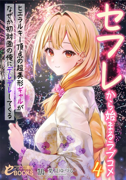 鵠❤セフレから始まるラブコメ4 ヒエラルキー頂点の超美形ギャルがなぜか初対面の俺にデレデレしてくる｜-ラブコメ