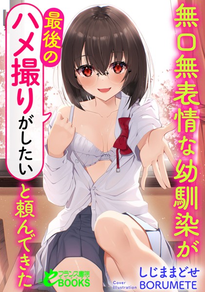 しじままどせ❤無口無表情な幼馴染が「最後のハメ撮りがしたい」と頼んできた｜-学園もの