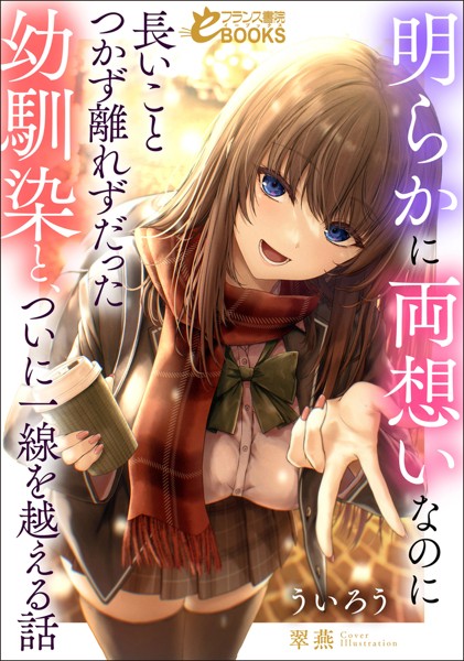 ういろう❤明らかに両想いなのに長いことつかず離れずだった幼馴染と、ついに一線を越える話｜-恋愛