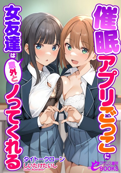 タイトークローン❤催●アプリごっこに女友達は意外とノってくれる｜-学園もの