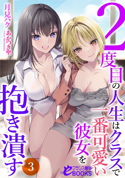 月見ハク❤2度目の人生はクラスで一番可愛い彼女を抱き潰す3｜-学園もの