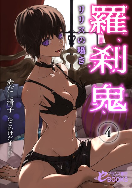 赤だし滑子❤羅刹鬼4 リリスの囁き｜-ファンタジー