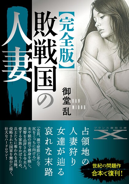 御堂乱❤【完全版】敗戦国の人妻｜-人妻・主婦