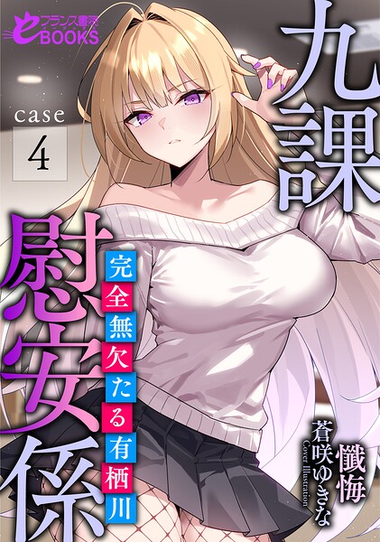 懺悔❤九課慰安係 case4 〜完全無欠たる有栖川〜｜-寝取り・寝取られ・NTR