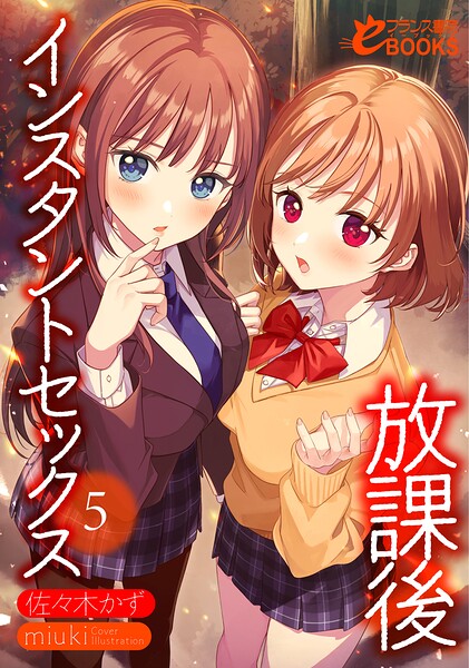 佐々木かず❤放課後インスタントセックス5｜-学園もの