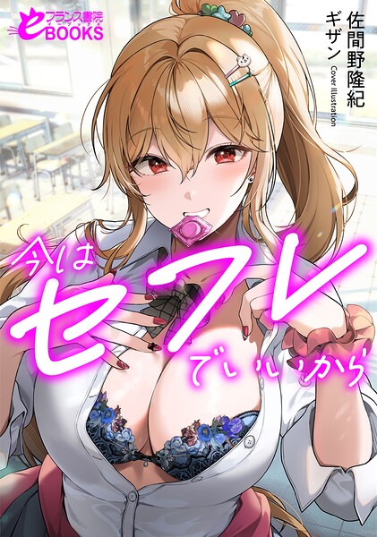 佐間野隆紀❤今はセフレでいいから｜-学園もの