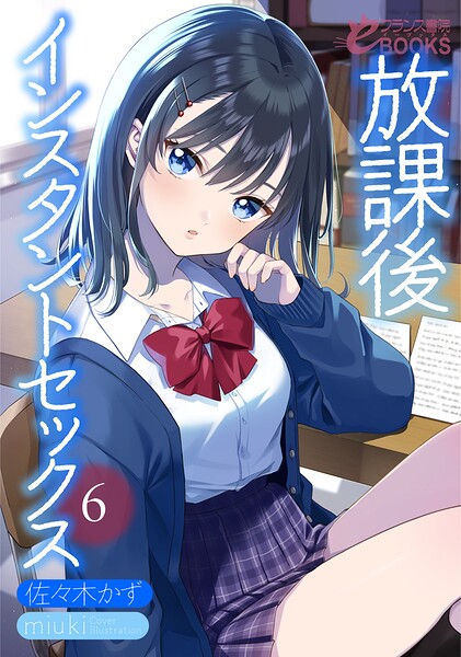 佐々木かず❤放課後インスタントセックス6｜-学園もの