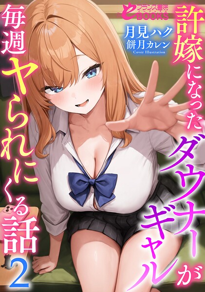 月見ハク❤許嫁になったダウナーギャルが毎週ヤられにくる話2｜-恋愛