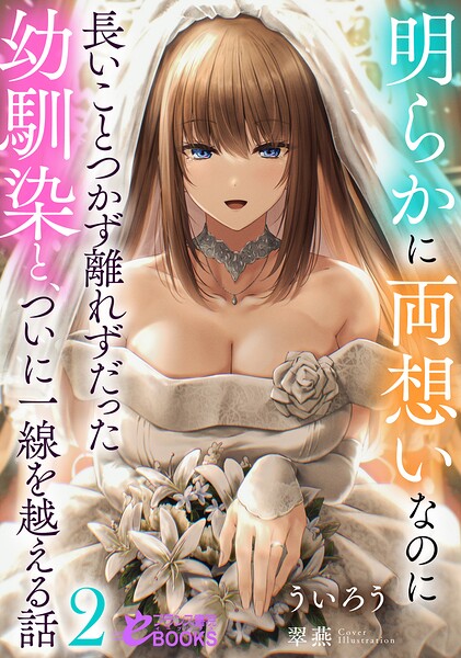 ういろう❤明らかに両想いなのに長いことつかず離れずだった幼馴染と、ついに一線を越える話2｜-恋愛